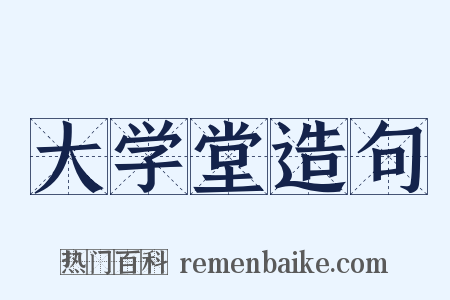 大学堂造句是什么意思的图片